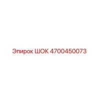 4700450073 ШОК Epiroc