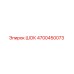4700450073 ШОК Epiroc