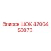 4700450073 ШОК Epiroc