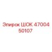4700450107 ШОК Epiroc