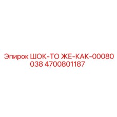 4700801187 ШОК-ТО ЖЕ-КАК-00080038 by Epiroc