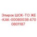 4700801187 ШОК-ТО ЖЕ-КАК-00080038 by Epiroc