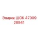 4700928941 Шок (Epiroc)