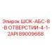 89009668 ШОК-АБС-8-В ОТВЕРСТИИ-4-1-2API Epiroc