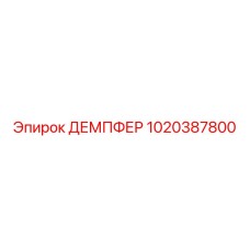1020387800 ДЕМПФЕР Epiroc