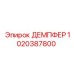 1020387800 ДЕМПФЕР Epiroc