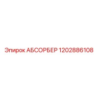 1202886108 АБСОРБЕР Epiroc