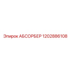 1202886108 АБСОРБЕР Epiroc