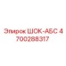 4700288317 ШОК-АБС Epiroc