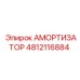 4812116884 Амортизатор Epiroc