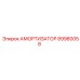 89980058 АМОРТИЗАТОР Epiroc