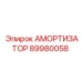 89980058 АМОРТИЗАТОР Epiroc