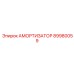 89980059 АМОРТИЗАТОР Epiroc