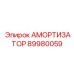 89980059 АМОРТИЗАТОР Epiroc