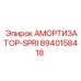 8940158418 АМОРТИЗАТОР-SPRI Epiroc