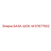 57677502 БАЗА-ШОК-М Epiroc