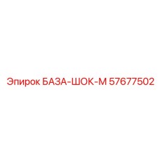 57677502 БАЗА-ШОК-М Epiroc