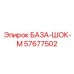 57677502 БАЗА-ШОК-М Epiroc