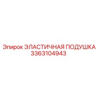 3363104943 ЭЛАСТИЧНАЯ ПОДУШКА Epiroc