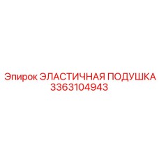 3363104943 ЭЛАСТИЧНАЯ ПОДУШКА Epiroc