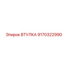 9170322990 ВТУЛКА Epiroc