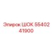 5540241900 Шок Epiroc