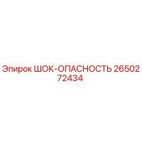 2650272434 ШОК-ОПАСНОСТЬ Epiroc