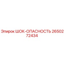 2650272434 ШОК-ОПАСНОСТЬ Epiroc