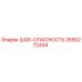 2650272434 ШОК-ОПАСНОСТЬ Epiroc