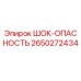 2650272434 ШОК-ОПАСНОСТЬ Epiroc