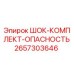 2657303646 ШОК-КОМПЛЕКТ-ОПАСНОСТЬ Epiroc