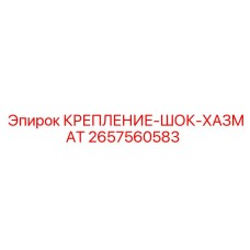 2657560583 КРЕПЛЕНИЕ-ШОК-ХАЗМАТ Epiroc