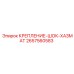 2657560583 КРЕПЛЕНИЕ-ШОК-ХАЗМАТ Epiroc