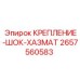 2657560583 КРЕПЛЕНИЕ-ШОК-ХАЗМАТ Epiroc