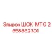 2658862301 ШОК-MTG Epiroc