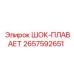 2657592651 ШОК-ПЛАВАЕТ Epiroc