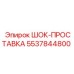 5537844800 Шок-прокладка Epiroc