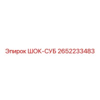 2652233483 ШОК-СУБ Epiroc