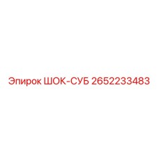 2652233483 ШОК-СУБ Epiroc