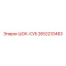 2652233483 ШОК-СУБ Epiroc