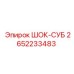 2652233483 ШОК-СУБ Epiroc
