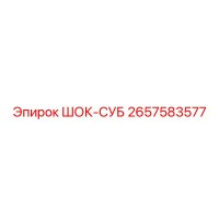 2657583577 ШОК-СУБ Epiroc