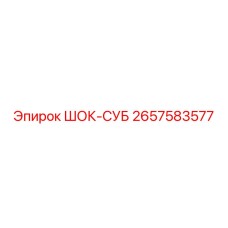 2657583577 ШОК-СУБ Epiroc