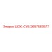 2657583577 ШОК-СУБ Epiroc