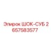 2657583577 ШОК-СУБ Epiroc