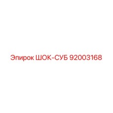 92003168 ШОК-СУБ Epiroc