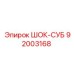 92003168 ШОК-СУБ Epiroc