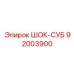 92003900 ШОК-СУБ Epiroc