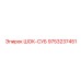 9753237451 ШОК-СУБ Epiroc