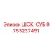 9753237451 ШОК-СУБ Epiroc